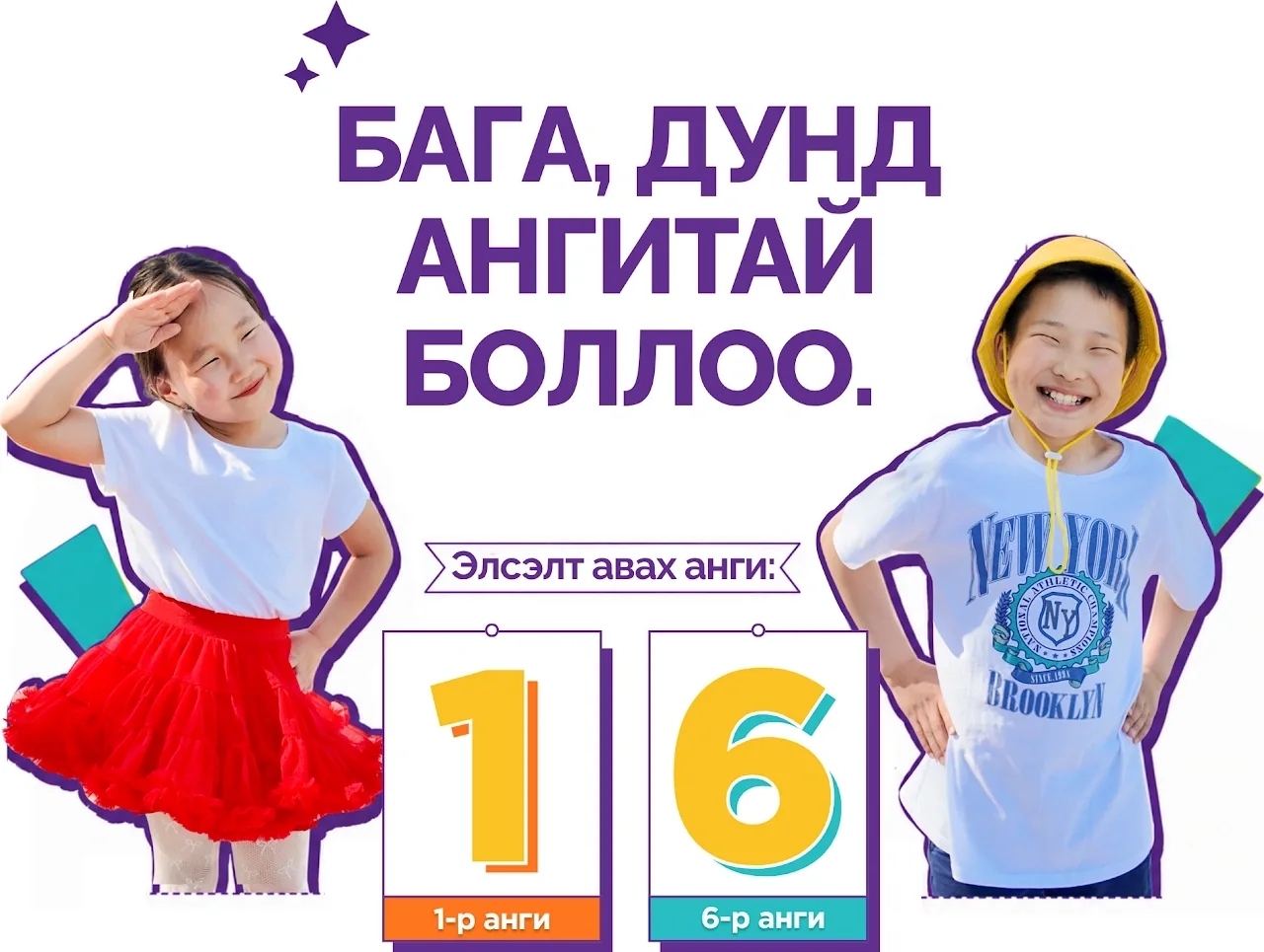 Бага, дунд ангитай боллоо. Элсэлт авах анги: 1-р анги, 6-р анги
